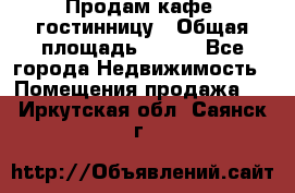 Продам кафе -гостинницу › Общая площадь ­ 250 - Все города Недвижимость » Помещения продажа   . Иркутская обл.,Саянск г.